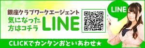 銀座クラブワーク LINE QR